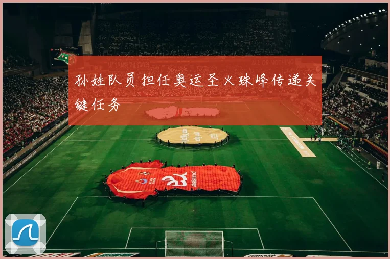 孙姓队员担任奥运圣火珠峰传递关键任务