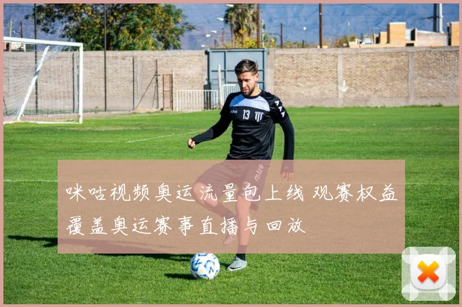 咪咕视频奥运流量包上线 观赛权益覆盖奥运赛事直播与回放