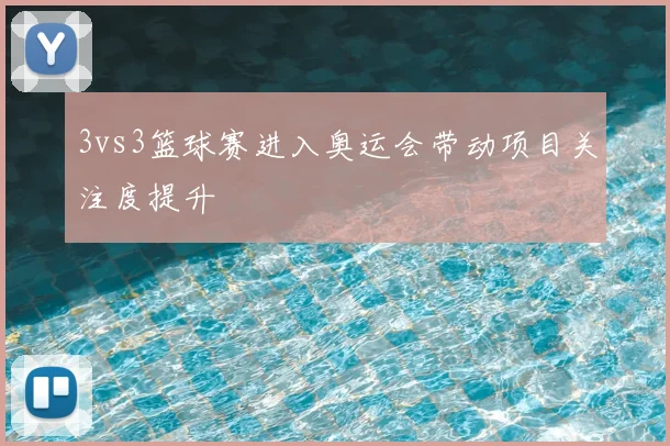 3vs3篮球赛进入奥运会带动项目关注度提升