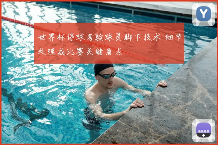 世界杯停球考验球员脚下技术 细节处理成比赛关键看点