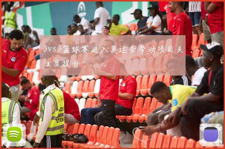 3vs3篮球赛进入奥运会带动项目关注度提升