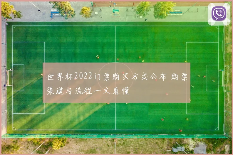 世界杯2022门票购买方式公布 购票渠道与流程一文看懂