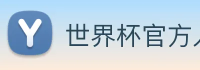 世界杯官方入口 logo